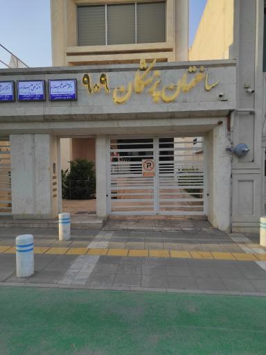 عکس ساختمان پزشکان ۹۰۹