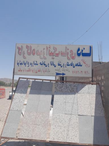 عکس کارگاه موزائیک دنا شکوهی