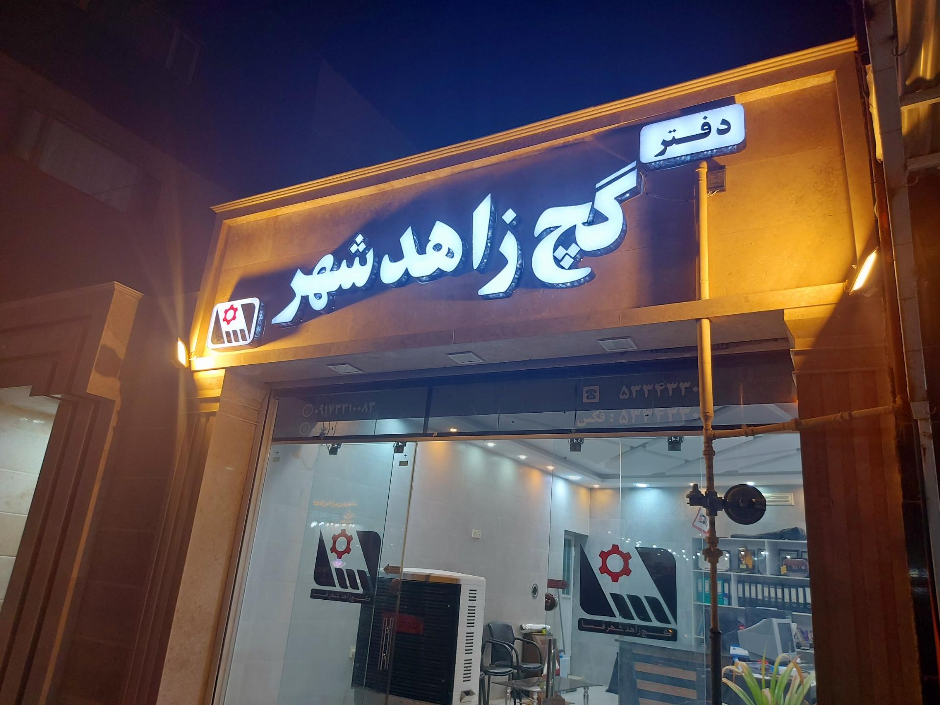 عکس دفتر کارخانه گچ زاهدشهر 