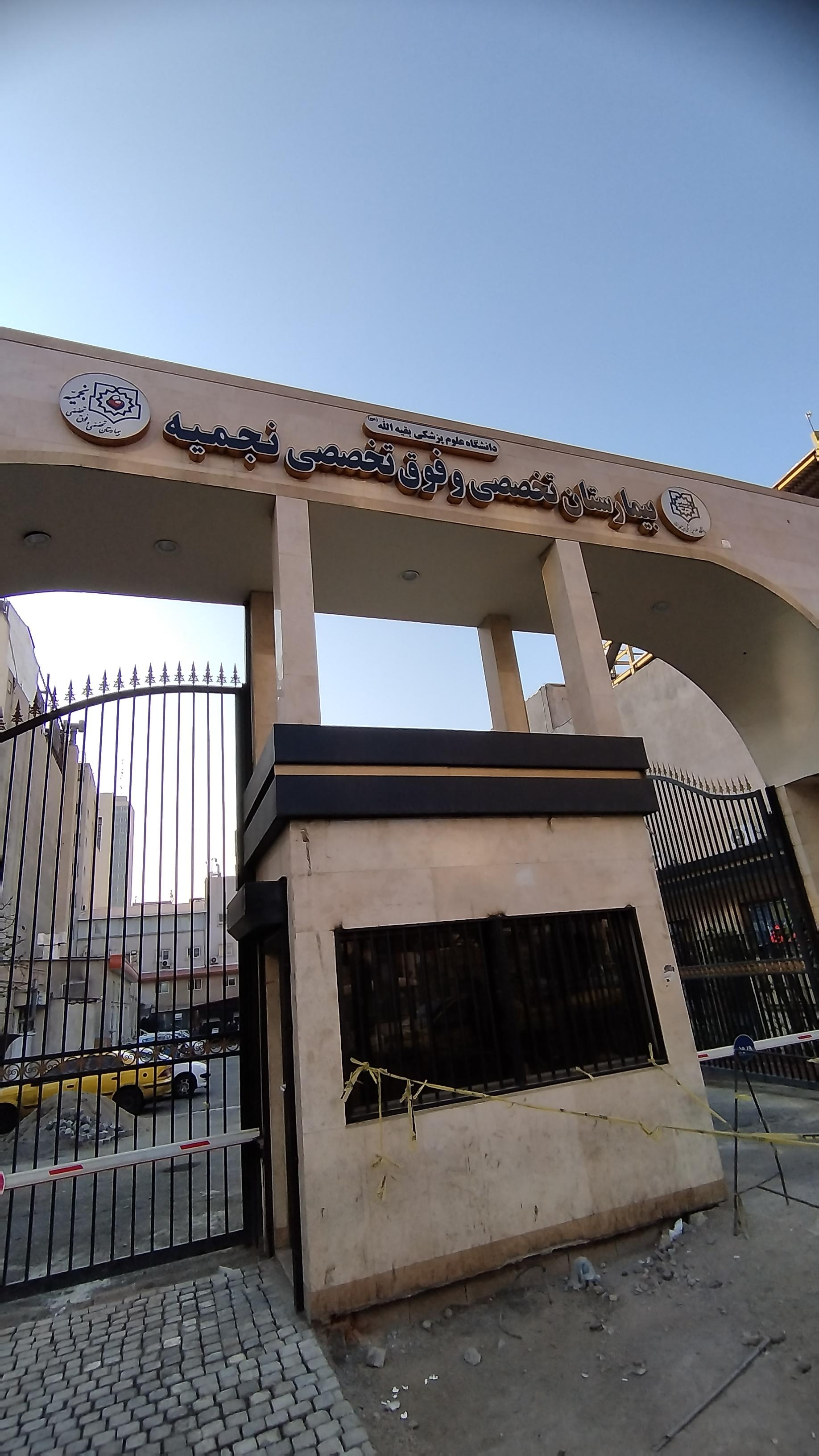 عکس بیمارستان نجمیه