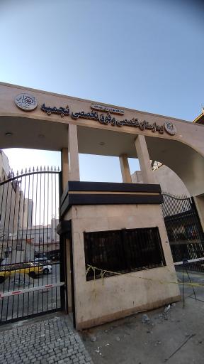 عکس بیمارستان نجمیه