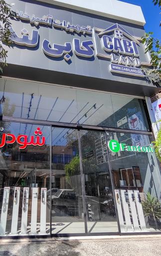 عکس فروشگاه کابی لند