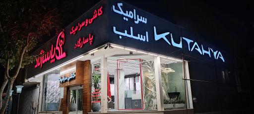 کاشی و سرامیک پاسارگاد