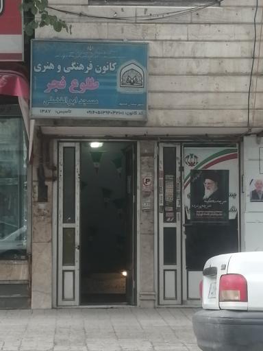 عکس کانون فرهنگی و هنری طلوع فجر 