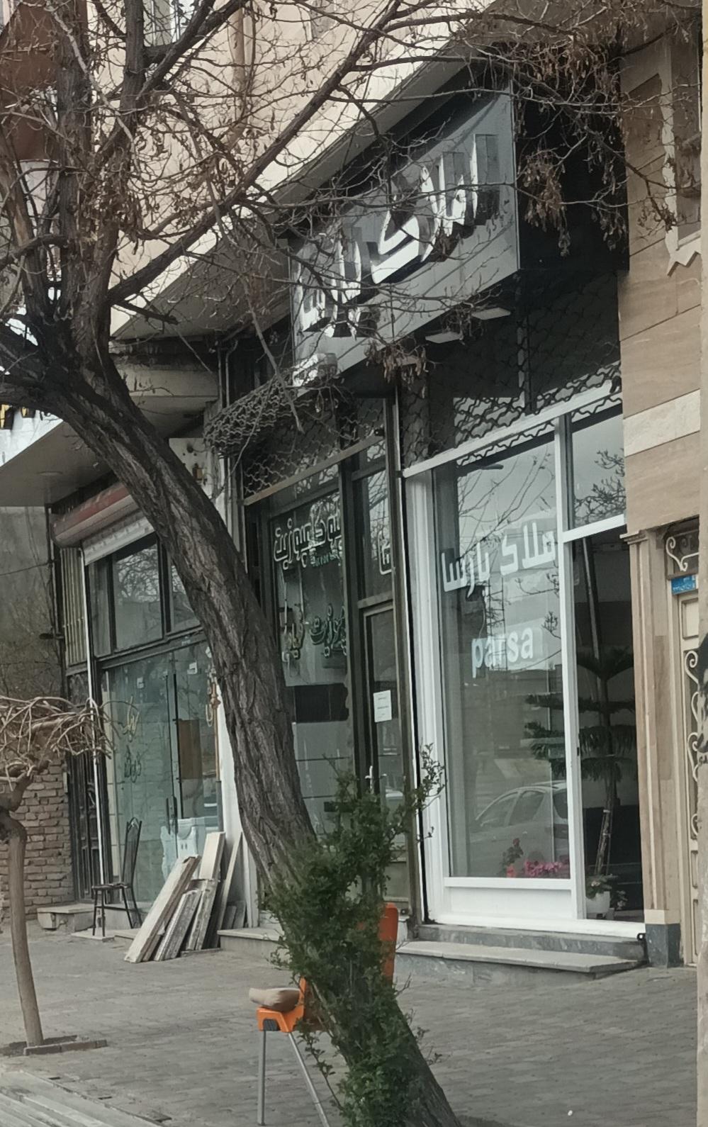 عکس املاک پارسا