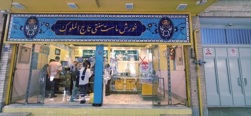 عکس خورش ماست سنتی تاج الملوک