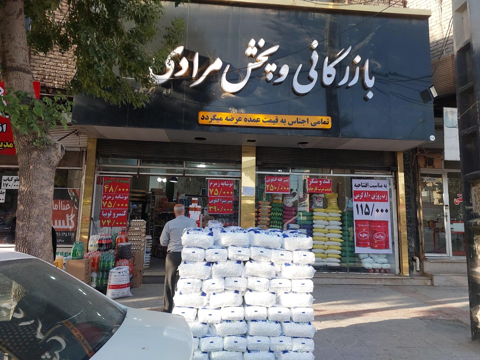 عکس بازرگانی و پخش مرادی