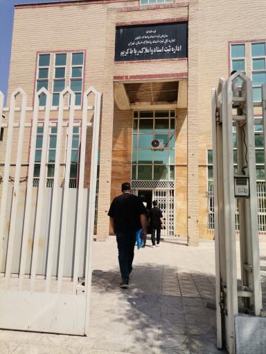 عکس اداره ثبت اسناد رباط کریم