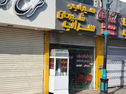 عکس سیراب و شیردان سراب