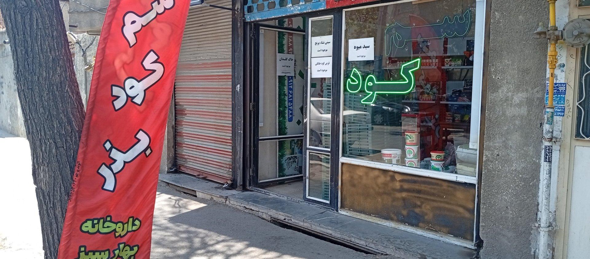 عکس داروخانه گیاهپزشکی بهار سبز