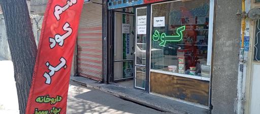 داروخانه گیاهپزشکی بهار سبز