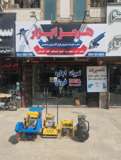 فروشگاه هرمز ابزار