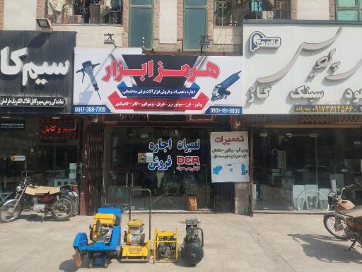 فروشگاه هرمز ابزار