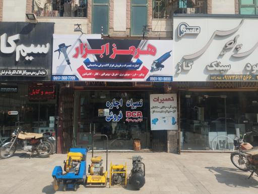 فروشگاه هرمز ابزار