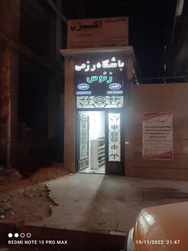 عکس باشگاه رزمی زئوس