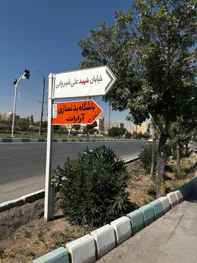 عکس باشگاه بدن سازی آرارات