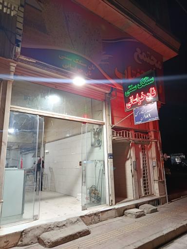عکس مجتمع نان آفتاب