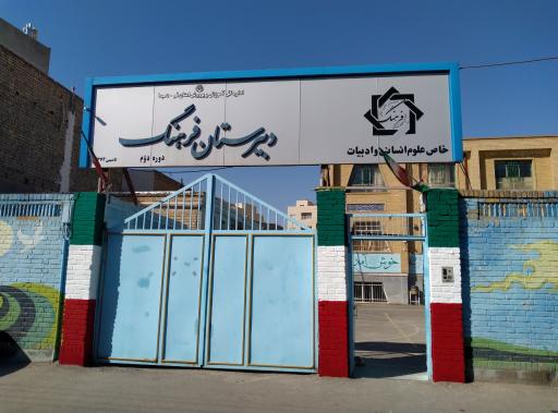 عکس دبیرستان فرهنگ