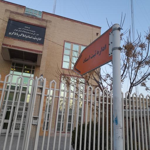 عکس اداره ثبت اسناد رباط کریم