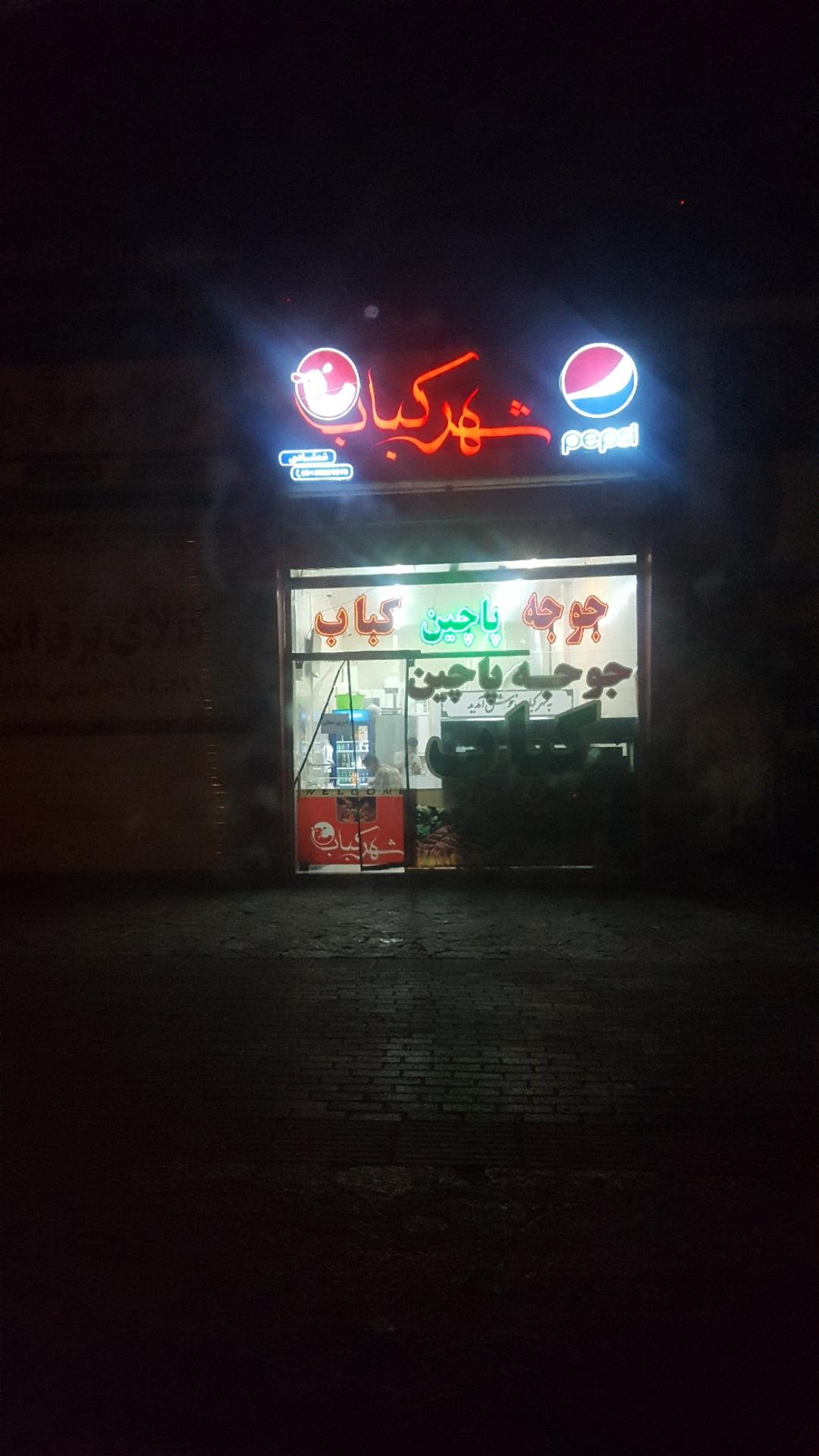 عکس شهر کباب
