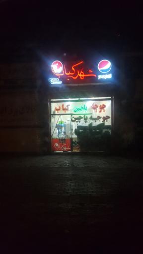 عکس شهر کباب