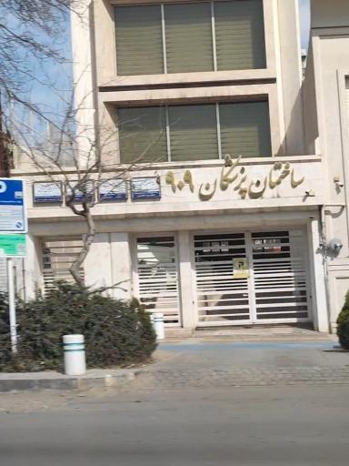 عکس ساختمان پزشکان ۹۰۹