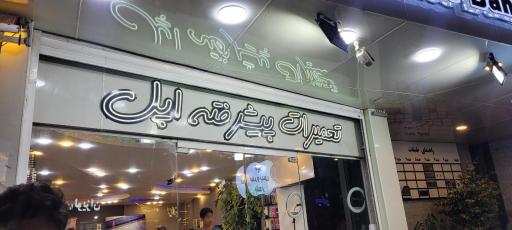 عکس اپل سرویس بندر 