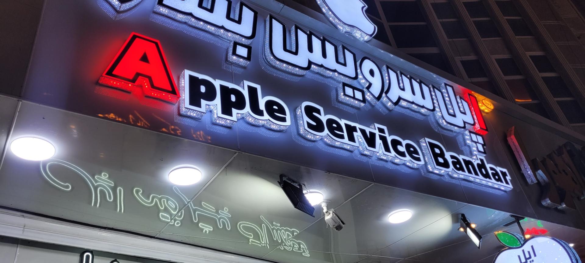 عکس اپل سرویس بندر 