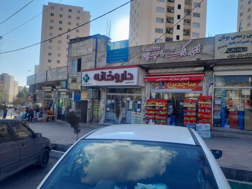 عکس داروخانه دکتر سمانه محمد حسینی