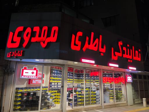 عکس نمایندگی باطری مهدوی