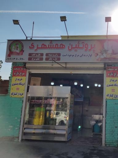 عکس پروتئین همشهری