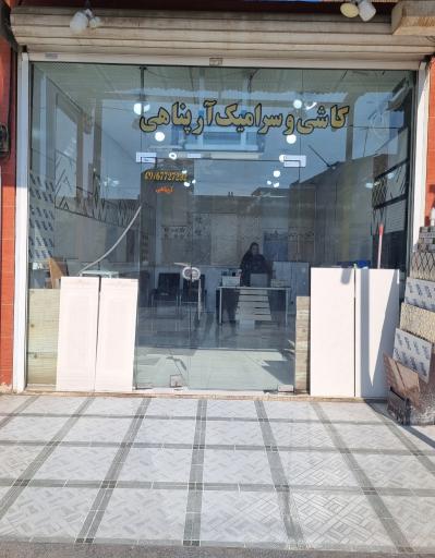 کاشی و سرامیک آرپناهی شعبه ۲