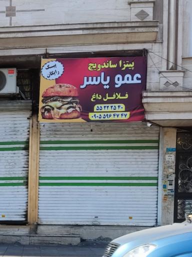 عکس پیتزا ساندویچ عمو یاسر