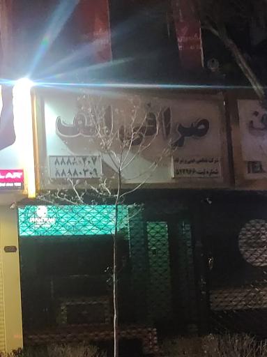 عکس صرافی الف