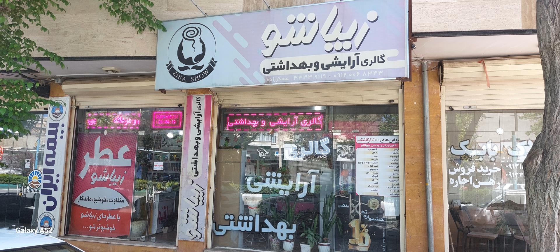 عکس آرایشی و بهداشتی زیباشو