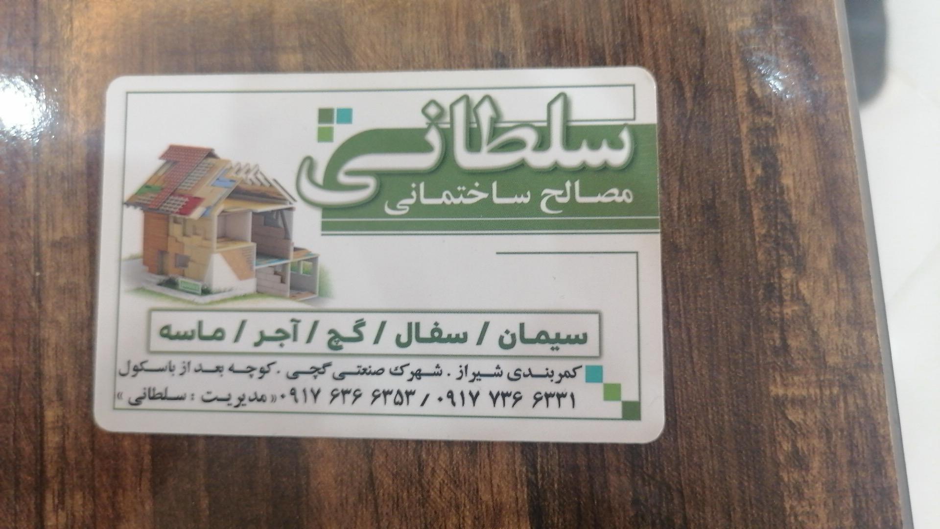 عکس مصالح ساختمانی سلطانی 