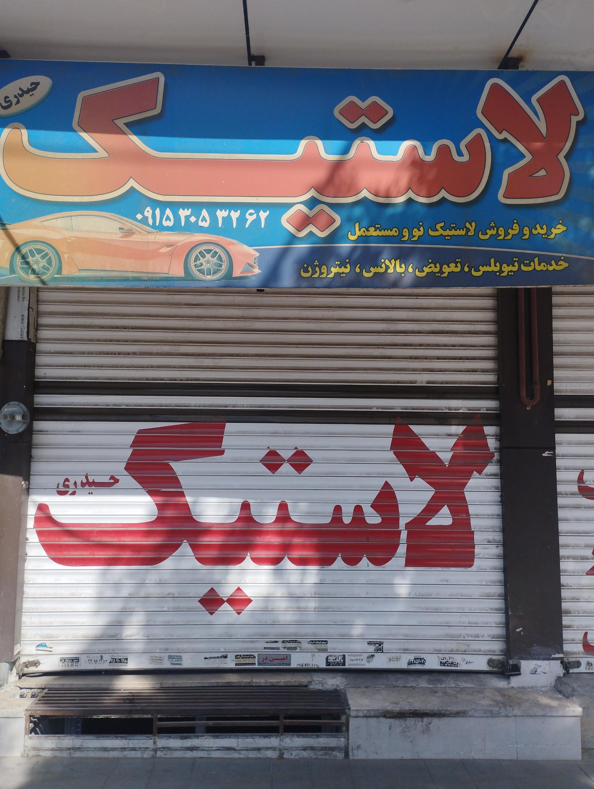 عکس لاستیک فروشی حیدری