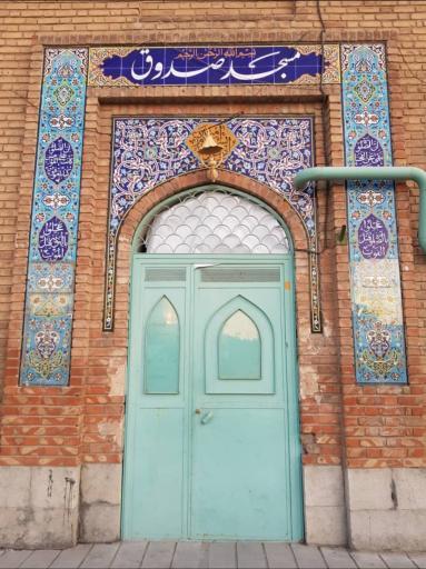 عکس مسجد صدوق