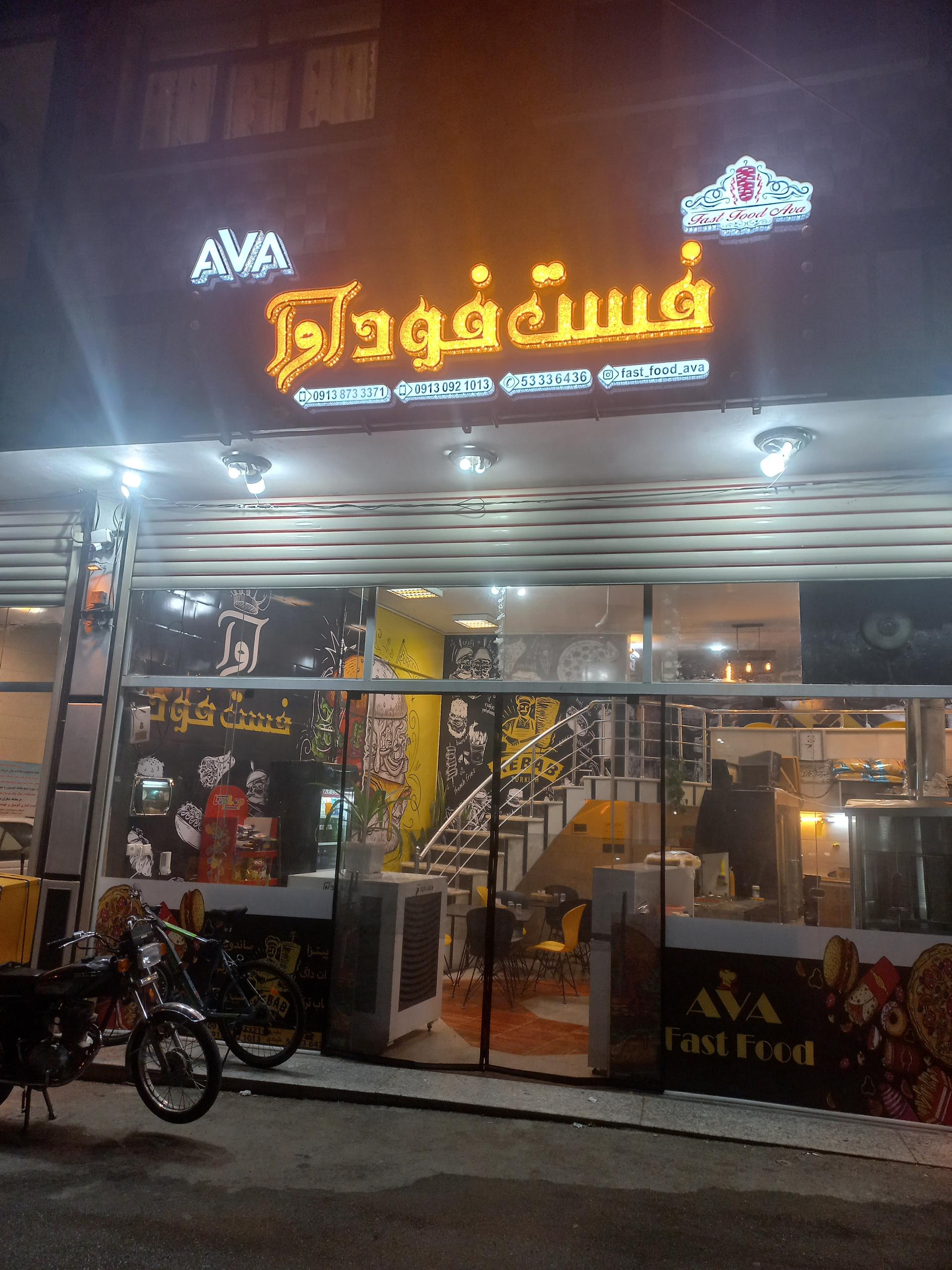 عکس فست فود آوا
