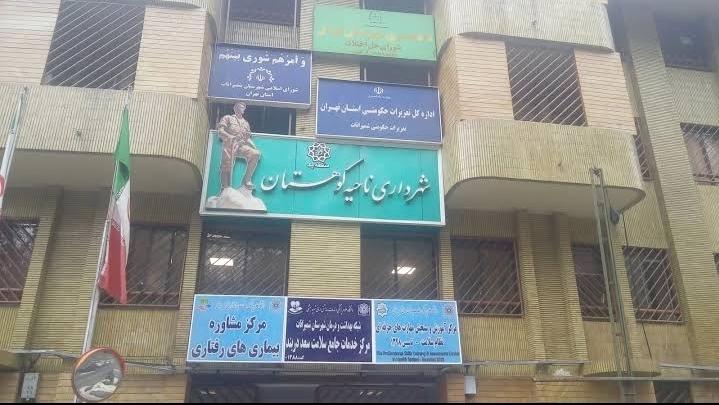 عکس شهرداری ناحیه کوهستان منطقه یک شهر تهران