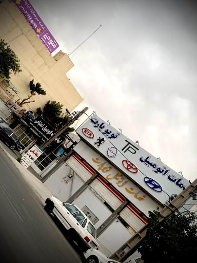 عکس تعمیرگاه تویو پارت