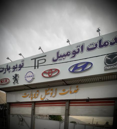 عکس تعمیرگاه تویو پارت