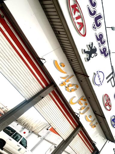 عکس تعمیرگاه تویو پارت