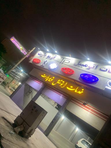 عکس تعمیرگاه تویو پارت