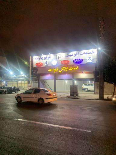 عکس تعمیرگاه تویو پارت