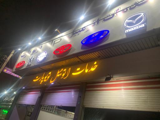 عکس تعمیرگاه تویو پارت