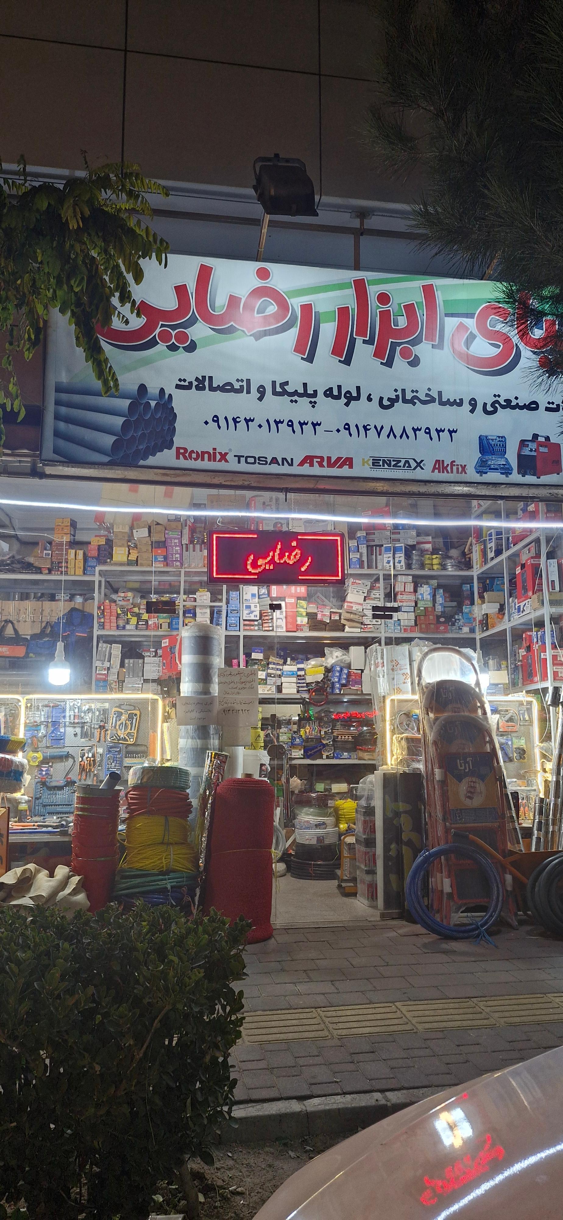 عکس فروشگاه دنیای ابزار رضایی
