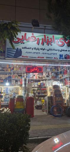 عکس فروشگاه دنیای ابزار رضایی
