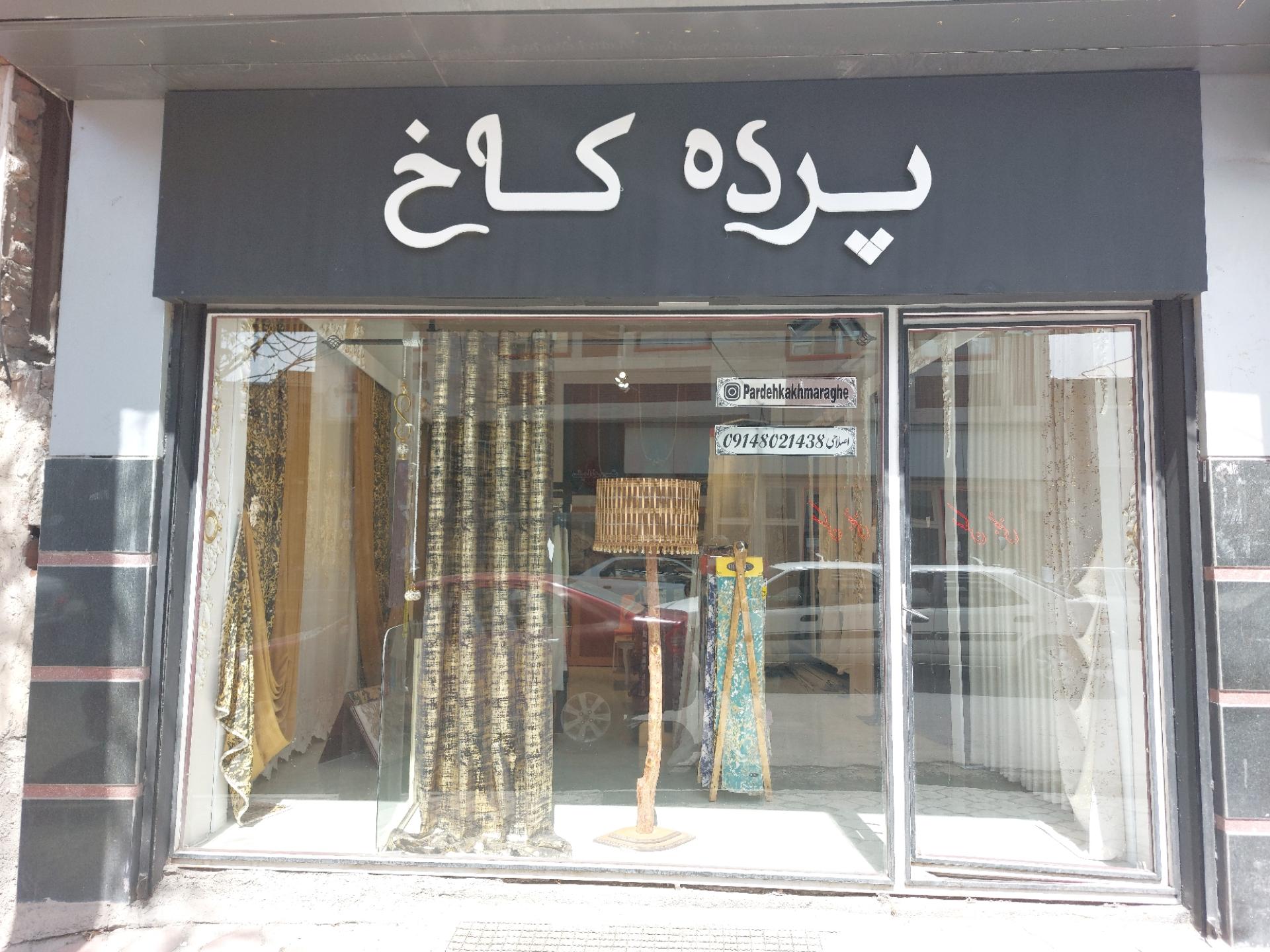 عکس پرده کاخ 