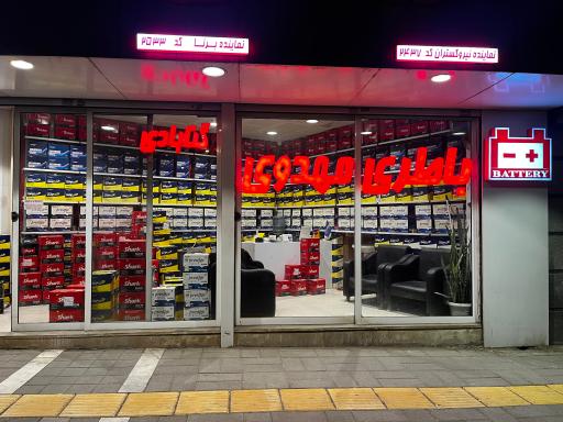 عکس نمایندگی باطری مهدوی